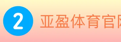 亚盈体育官网 logo